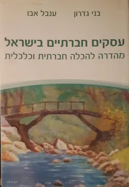 עסקים חברתיים בישראל
