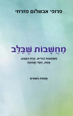 עטיפת הספר מחשבות שבלב מאת אבשלום מזרחי