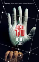 שבועת שקר