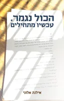 הכול נגמר. עכשיו מתחילים