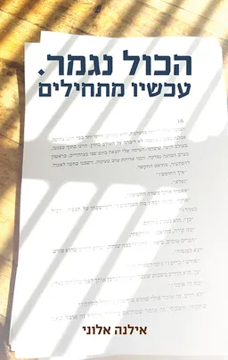 עטיפת הספר הכול נגמר. עכשיו מתחילים מאת אילנה אלוני