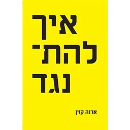 איך להתנגד