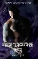 מלוכלך כמו ג'וד