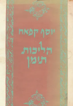 הליכות תימן (מהדורה שניה)