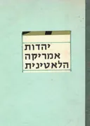 יהדות אמריקה הלטינית / יהדות אמריקה הלאטינית