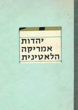 יהדות אמריקה הלטינית / יהדות אמריקה הלאטינית