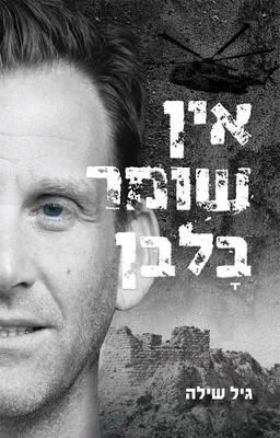 עטיפת הספר אין שומר בלבן מאת גיל שילה