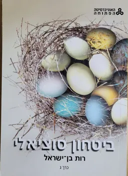 ביטחון סוציאלי - כרך ג' (מהדורה שניה)