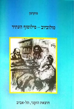סולוביוב - פילוסוף העתיד