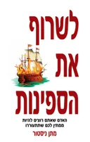 לשרוף את הספינות