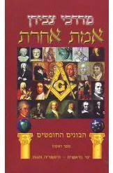 אמת אחרת הבונים החופשים : ספר ראשון, ימי בראשית - היסטוריה והגות