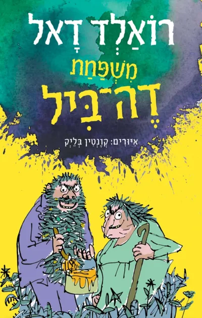 משפחת דה-ביל