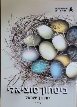 ביטחון סוציאלי - כרך ב' (מהדורה שניה)