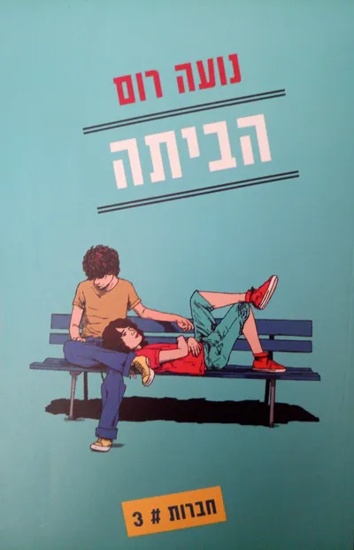 הביתה