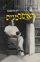 האופרמנים 