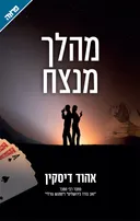 מהלך מנצח