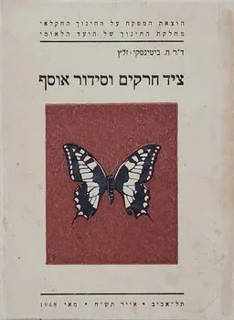 ציד חרקים וסידור אוסף