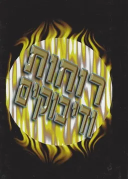רוחות ודיבוקים