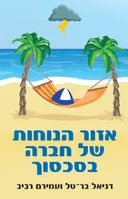 אזור הנוחות של חברה בסכסוך