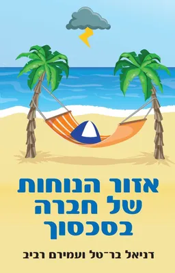עטיפת הספר אזור הנוחות של חברה בסכסוך מאת דניאל בר-טל