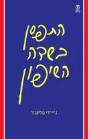התפסן בשדה השיפון (מהדורת 2023)