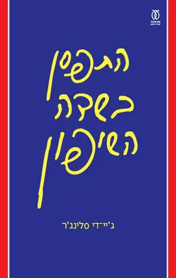 עטיפת הספר התפסן בשדה השיפון [מהדורת 2023] מאת ג'יי. די סלינג'ר