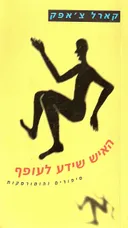 האיש שידע לעופף - מהדורת חדשה