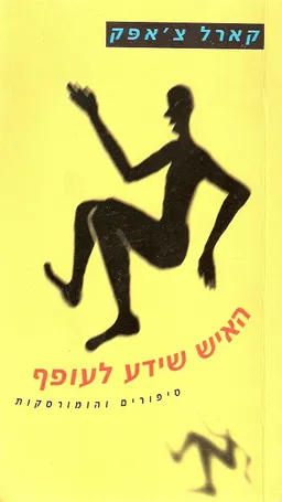 האיש שידע לעופף - מהדורת חדשה