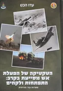 הטקטיקה של הפעלת אש מסייעת בקרב : התפתחות ולקחים