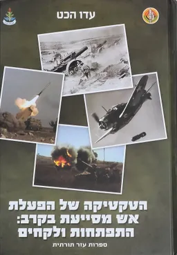 הטקטיקה של הפעלת אש מסייעת בקרב : התפתחות ולקחים
