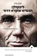 לינקולן :הנשיא שקרא דרור