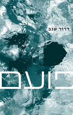 פועם