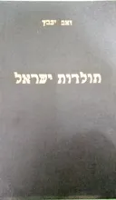 ספר תולדות ישראל [סט 12 כרכים]