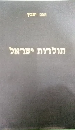 ספר תולדות ישראל [סט 12 כרכים]