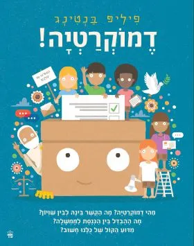 דמוקרטיה!