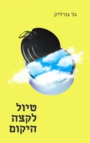 טיול לקצה היקום