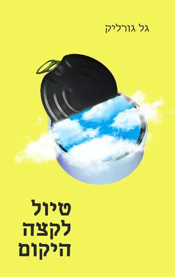 עטיפת הספר טיול לקצה היקום מאת גל גורליק