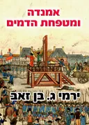 אמנדה ומטפחת הדמים