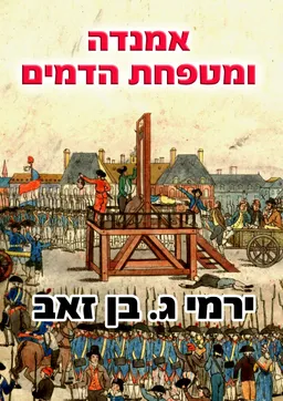 אמנדה ומטפחת הדמים