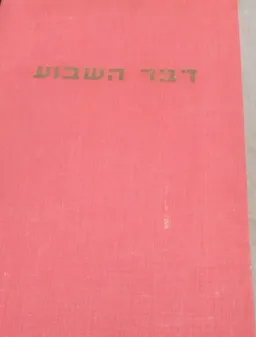 דבר השבוע - אוגדן שנת 1951