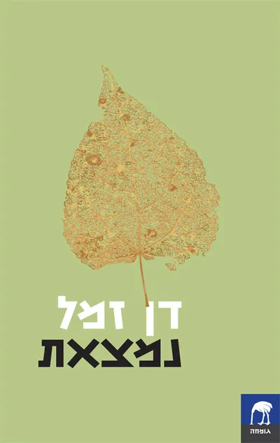 נמצאת
