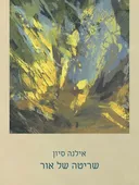 שריטה של אור 