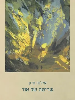 עטיפת הספר שריטה של אור  מאת אילנה סיון