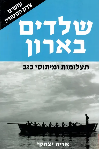 שלדים בארון : תעלומות ומיתוסי-כזב בתולדות היישוב ומדינת ישראל 1941-1951