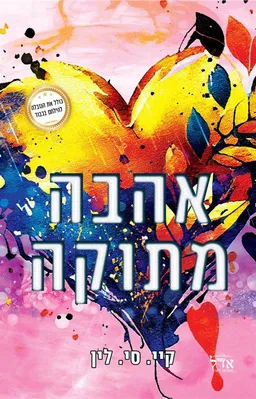 עטיפת הספר אהבה מתוקה מאת קיי.סי. לין