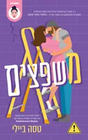 משפצים