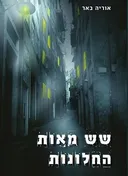 שש מאות החלונות