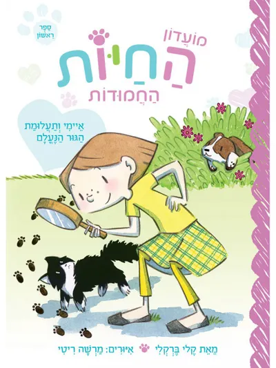 מועדון החיות החמודות : אלי וההצגה הגדולה
