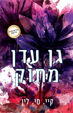 גן עדן מתוק