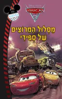 מכוניות - מסלול המרוצים של ספידי